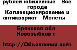 10 рублей юбилейные - Все города Коллекционирование и антиквариат » Монеты   . Брянская обл.,Новозыбков г.
